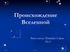 Происхождение Вселенной. Шаблон