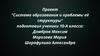 Система образования и проблемы её структуры