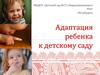 Адаптация ребёнка к детскому саду