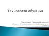 Технологии обучения