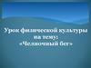 Челночный бег. Особенности челночного бега