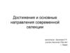 Достижения и основные направления современной селекции