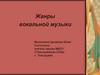 Жанры вокальной музыки
