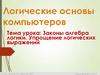 Законы алгебра логики. Упрощение логических выражений