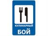 Кулинарный бой