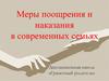 Меры поощрения и наказания в современных семьях