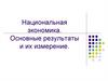 Национальная экономика. Основные результаты и их измерение
