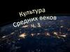 Культура средних веков
