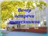 Вечер встречи выпускников