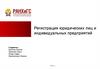 Регистрация юридических лиц и индивидуальных предприятий