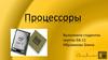 Процессоры