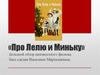 «Про Лелю и Миньку». Большой обзор неизвестного фильма
