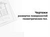 Чертежи разверток поверхностей геометрических тел