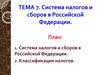 Система налогов и сборов в Российской Федерации. Тема 7