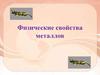 Физические свойства металлов