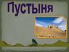 Пустыни, виды пустынь