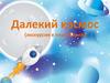 Далёкий космос (экскурсия в планетарий)