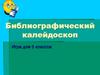 Библиографический калейдоскоп. Игра для 5 классов
