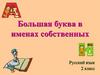 Большая буква в именах собственных. Русский язык. 2 класс