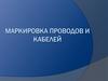 Маркировка проводов и кабелей