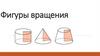 Фигуры вращения
