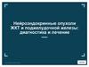 Нейроэндокринные опухоли ЖКТ и поджелудочной железы: диагностика и лечение