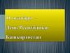 День Республики Башкортостан