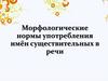 Морфологические нормы употребления имён существительных в речи