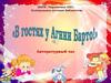 В гостях у Агнии Барто