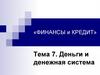 Деньги и кредит. Деньги и денежная система