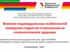 Влияние индивидуальных особенностей поведения студентов-спортсменов на психологическое здоровье