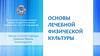 Основы лечебной физической культуры