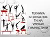 Техника безопасности на уроках гимнастики