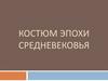 Костюм эпохи средневековья