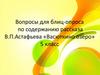 Вопросы для блиц-опроса по содержанию рассказа В.П.Астафьева «Васюткино озеро» 5 класс
