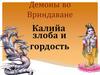 Демоны во Вриндаване. Калийа злоба и гордость