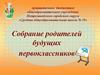 Собрание родителей будущих первоклассников