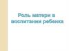 Роль матери в воспитании ребенка