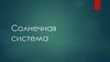 Солнечная система