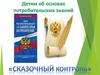 Детям об основах потребительских знаний. "Сказочный контроль"