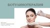 Ботулинотерапия