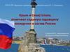 Крым и Севастополь