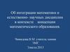 Об интеграции математики и естественно-научных дисциплин в контексте концепции математического образования