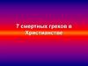 Семь смертных грехов в христианстве