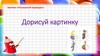Занятие «Послушный карандаш». Дорисуй картинку
