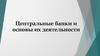 Центральные банки и основы их деятельности