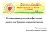 Рекомендации учителя-дефектолога родителям будущих первоклассников