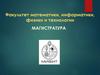 МИФиТ. Магистратура