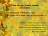 М. Пришвин «Осеннее утро», И. Бунин «Сегодня так светло кругом» (стихотворения)