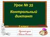 Контрольный диктант "Прощание с осенью"